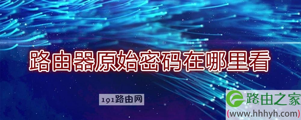 路由器原始密码在哪里看