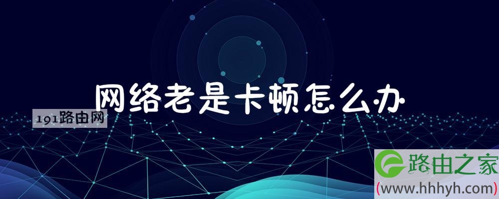 网络老是卡顿怎么办