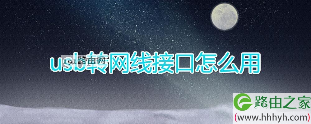 usb转网线接口怎么用