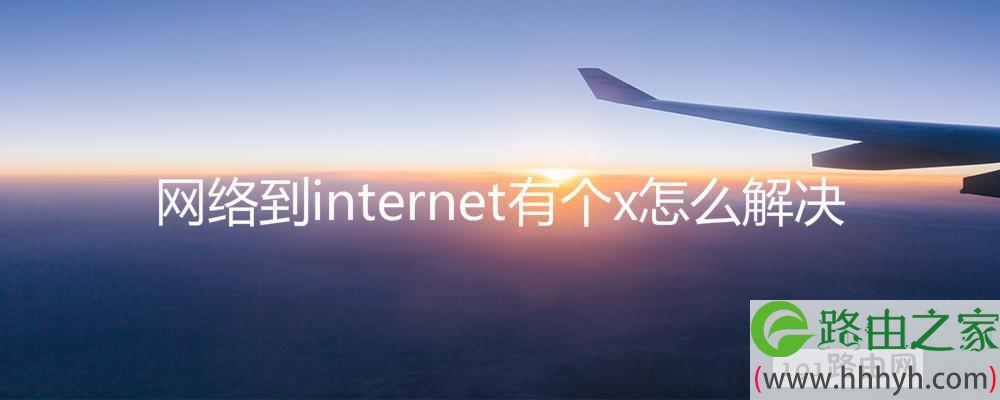 网络到internet有个x怎么解决