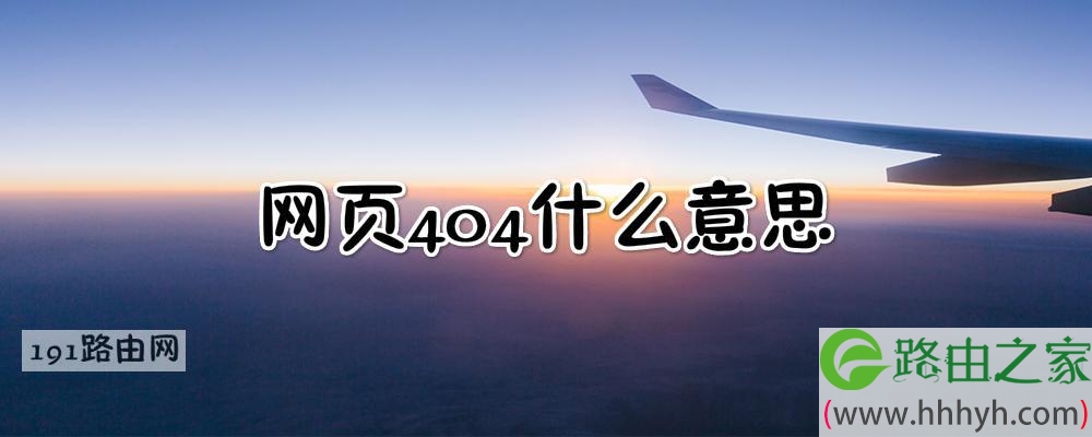 网页404什么意思