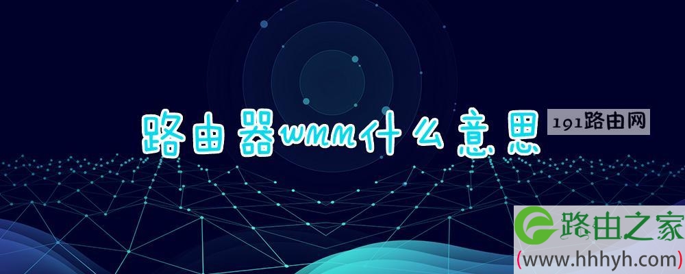 路由器wmm什么意思