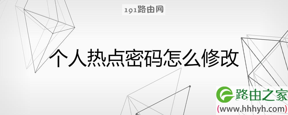 个人热点密码怎么修改