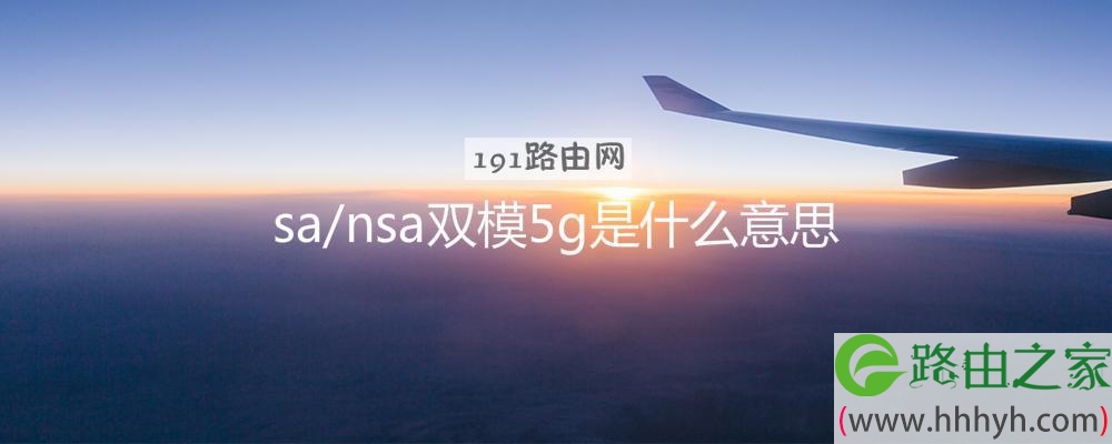 sa/nsa双模5g是什么意思