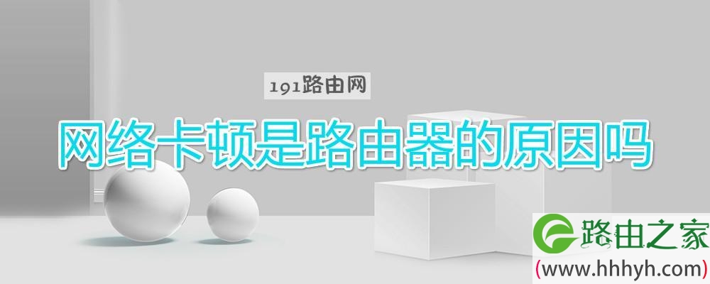 网络卡顿是路由器的原因吗