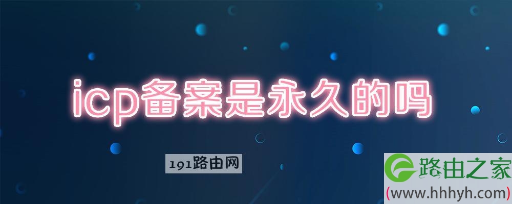icp备案是永久的吗