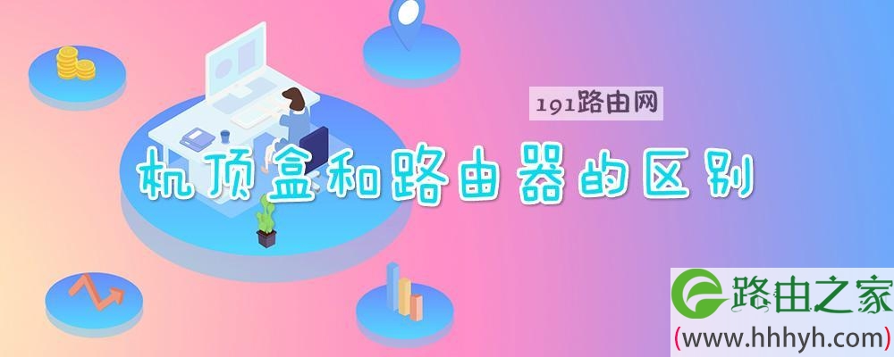 机顶盒和路由器的区别