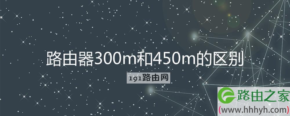 路由器300m和450m的区别