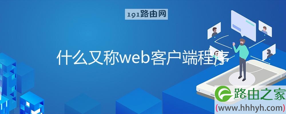 什么又称web客户端程序