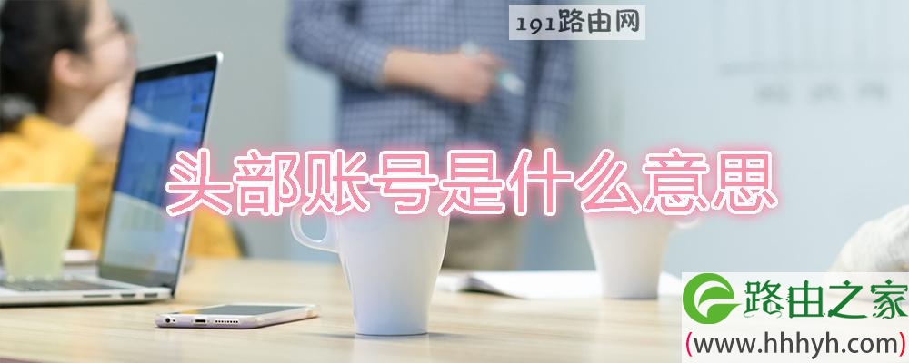 头部账号是什么意思