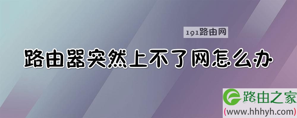 路由器突然上不了网怎么办