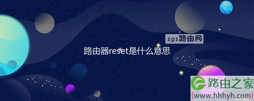路由器reset是什么意思