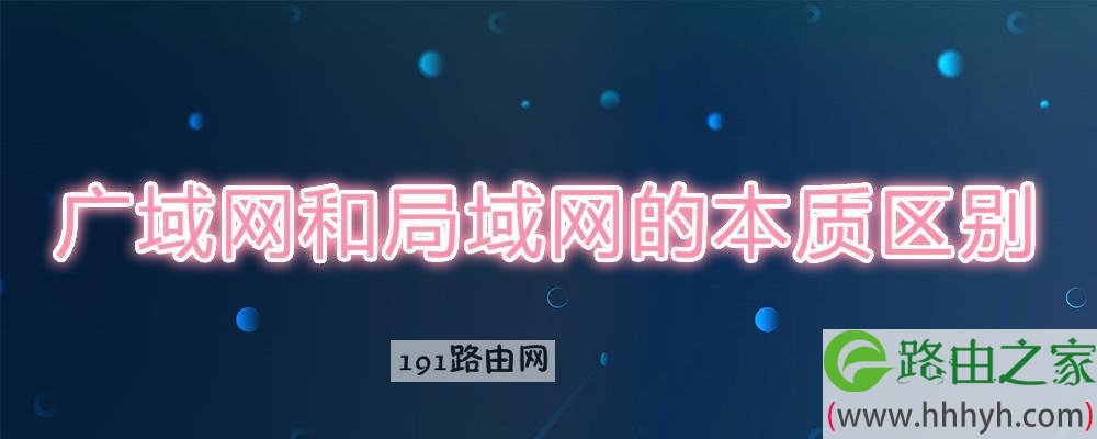 广域网和局域网的本质区别