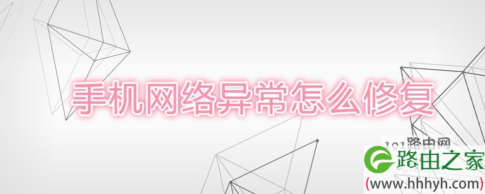 手机网络异常怎么修复