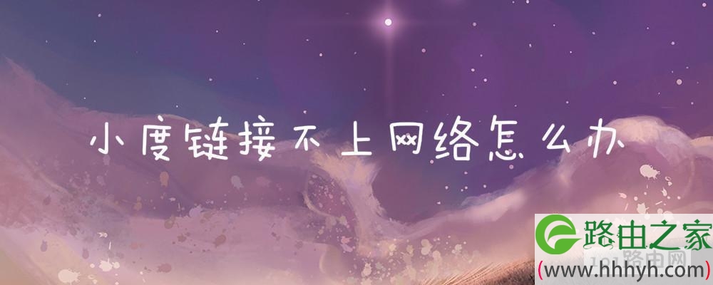 小度链接不上网络怎么办