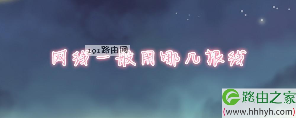 网线一般用哪几根线