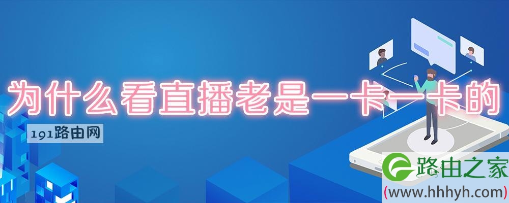 为什么看直播老是一卡一卡的