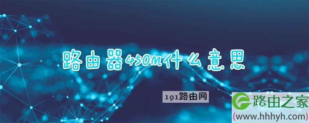 路由器450m什么意思