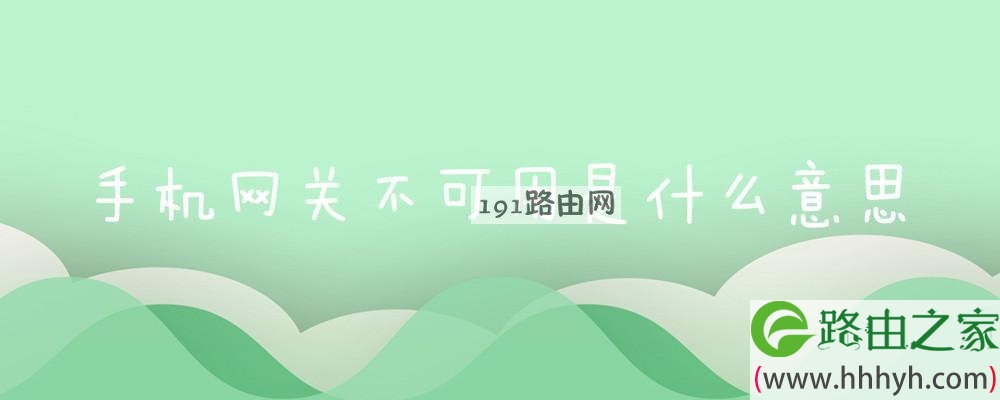 手机网关不可用是什么意思