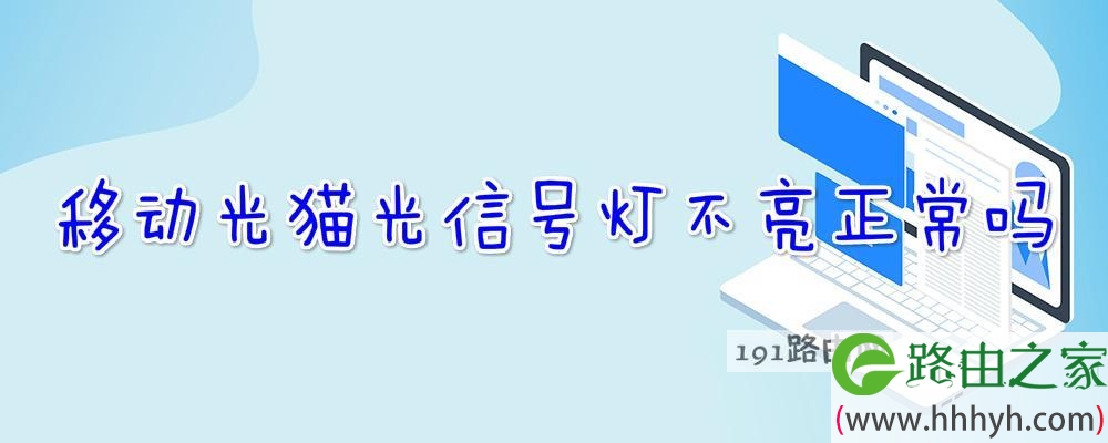 移动光猫光信号灯不亮正常吗