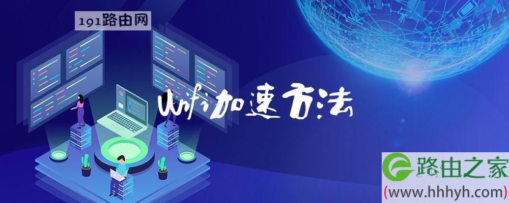 wifi加速方法