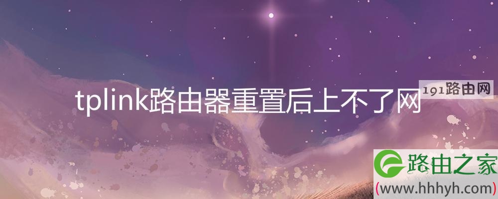 tplink路由器重置后上不了网