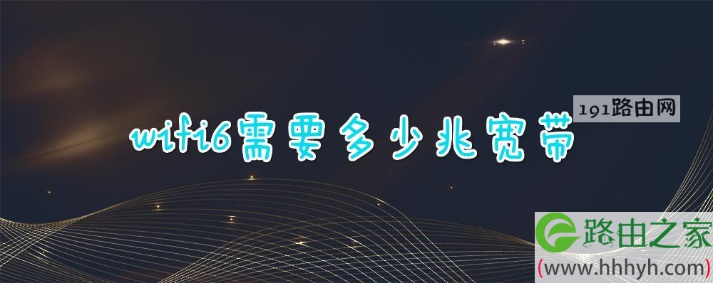 wifi6需要多少兆宽带