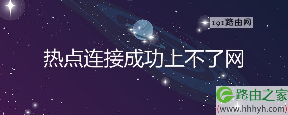 热点连接成功上不了网