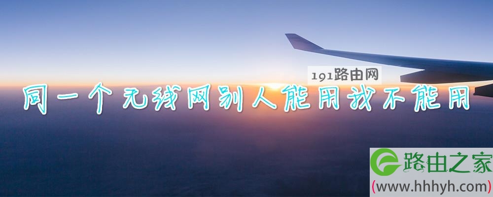 同一个无线网别人能用我不能用