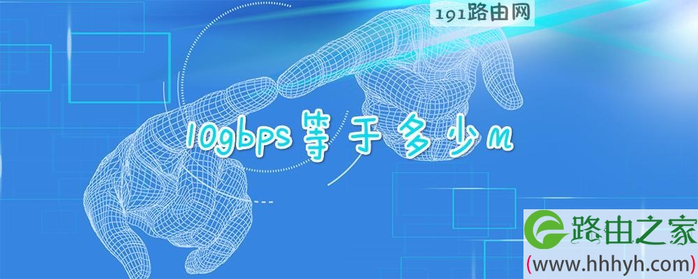 10gbps等于多少m