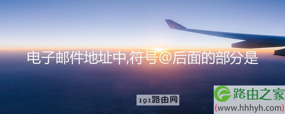 电子邮件地址中,符号@后面的部分是