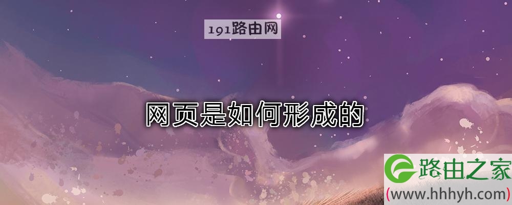 网页是如何形成的