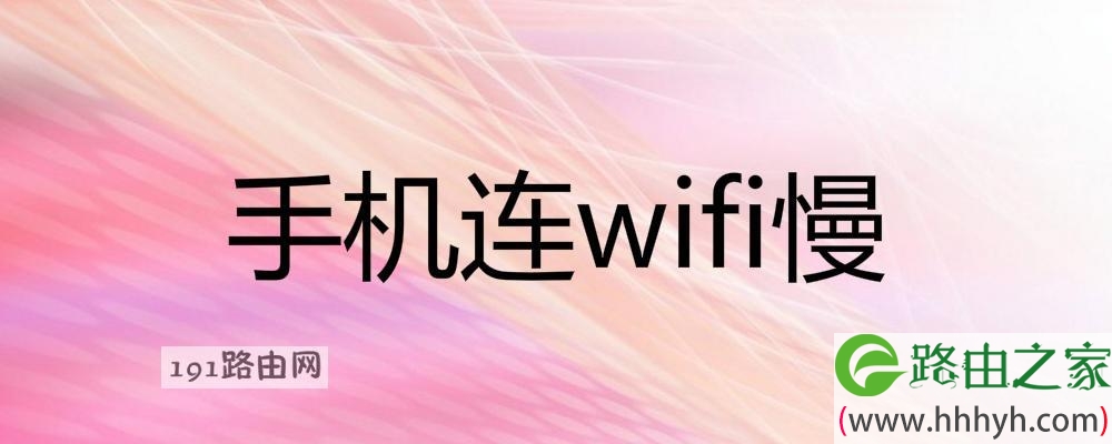 手机连wifi慢