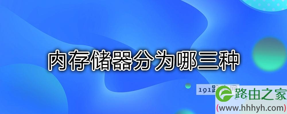 内存储器分为哪三种