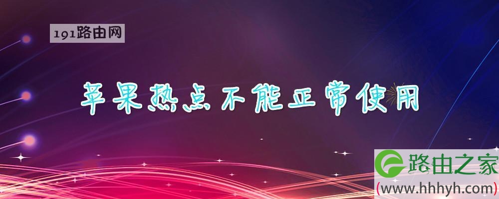 苹果热点不能正常使用