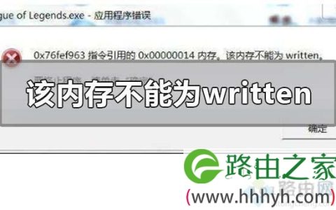 该内存不能为written怎么解决?