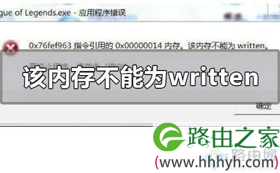 一招修复该内存不能为written_老司机教你解决该内存不能为written 一招修复该内存不能为written_老司机教你解决该内存不能为written