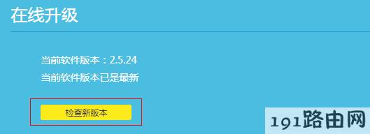 tp-link路由器怎么设置：如何升级路由器的软件（固件）？