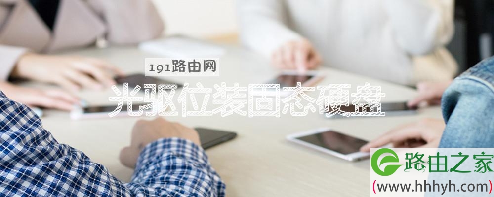 光驱位装固态硬盘