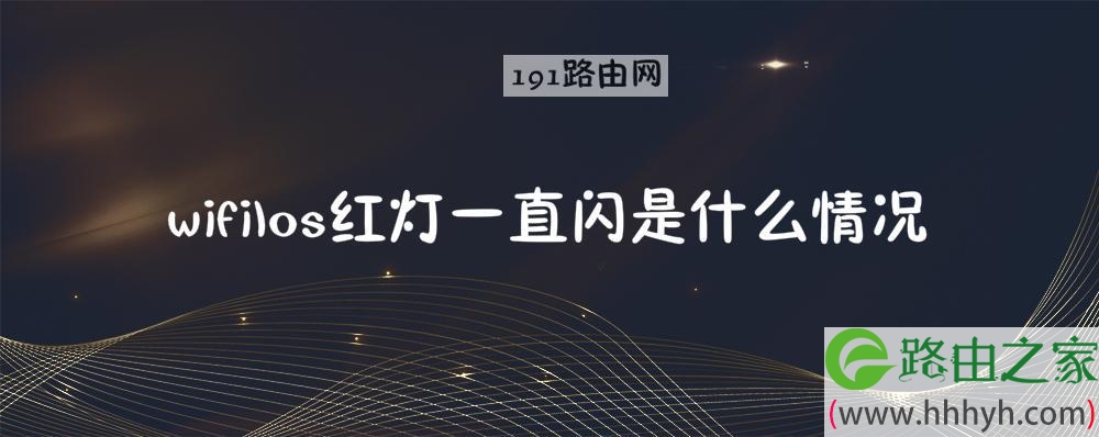 wifilos红灯一直闪是什么情况