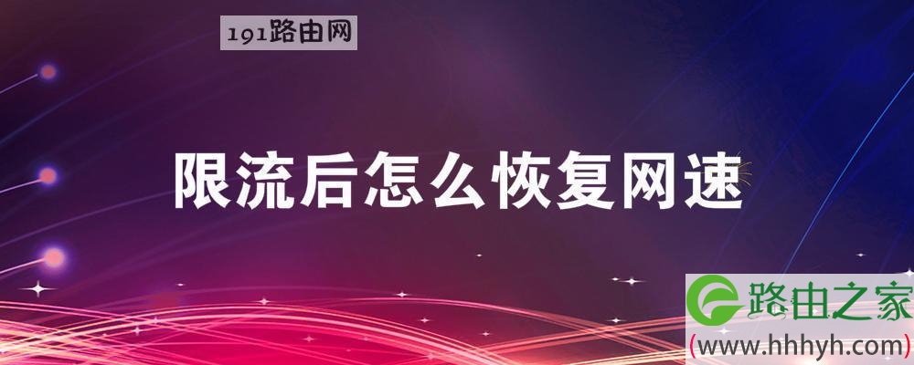 限流后怎么恢复网速