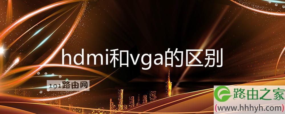 hdmi和vga的区别