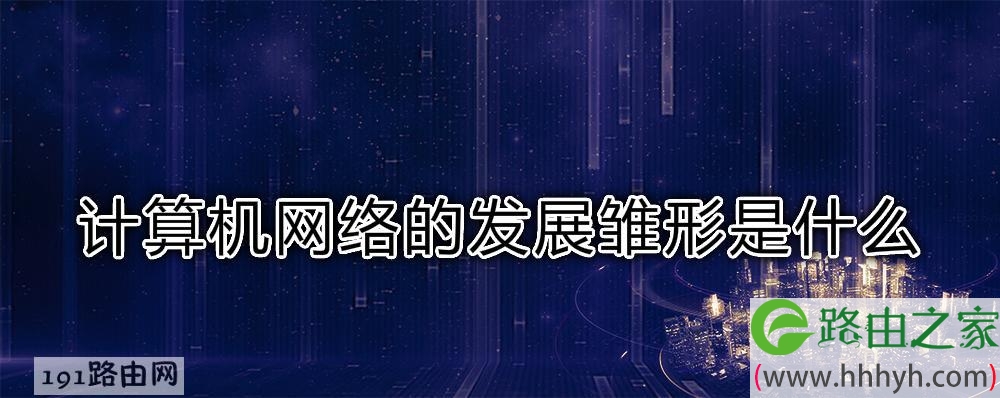 计算机网络的发展雏形是什么
