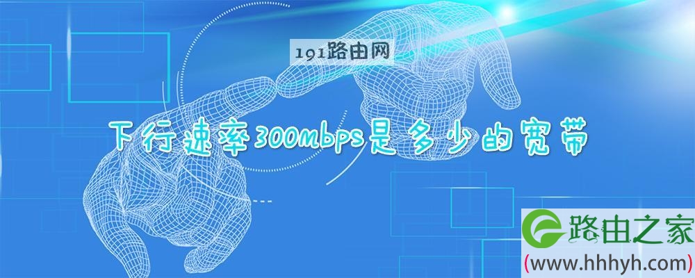下行速率300mbps是多少的宽带