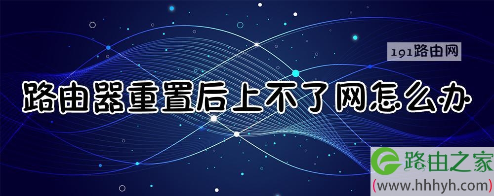 路由器重置后上不了网怎么办
