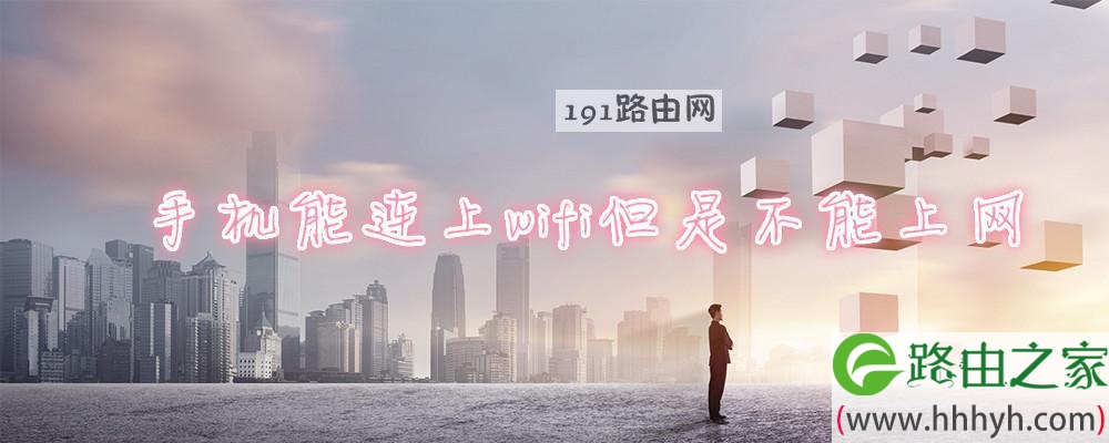 手机能连上wifi但是不能上网