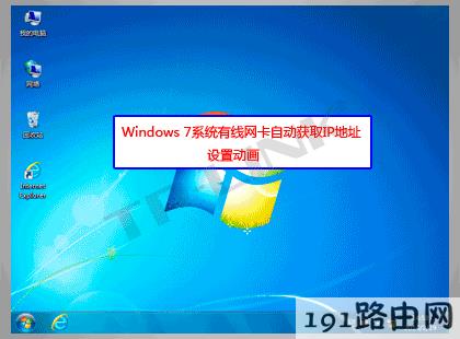 Windows7 电脑 有线网卡自动获取IP地址设置步骤