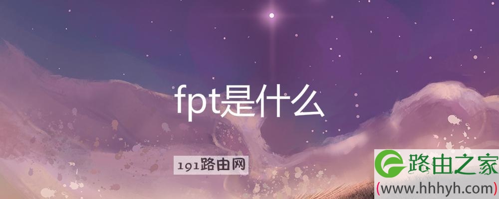 fpt是什么
