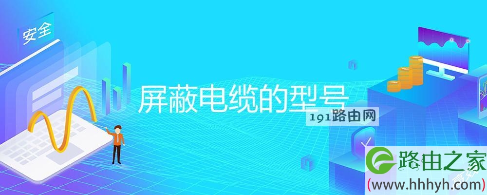 屏蔽电缆的型号