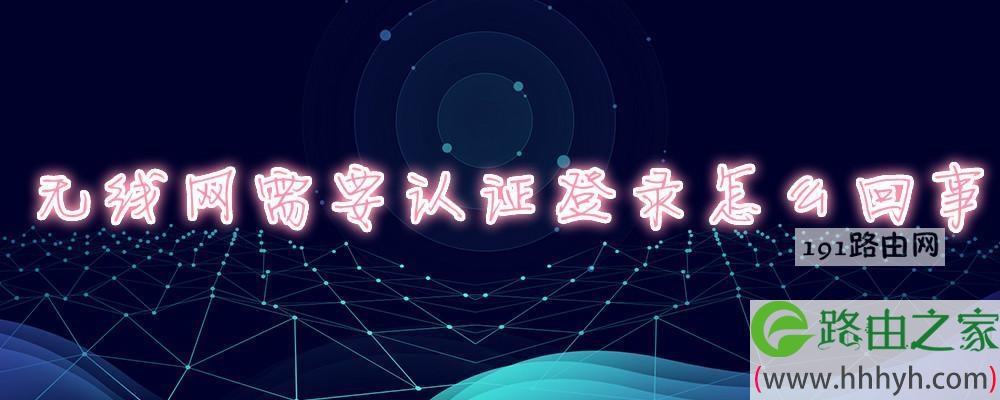 无线网需要认证登录怎么回事